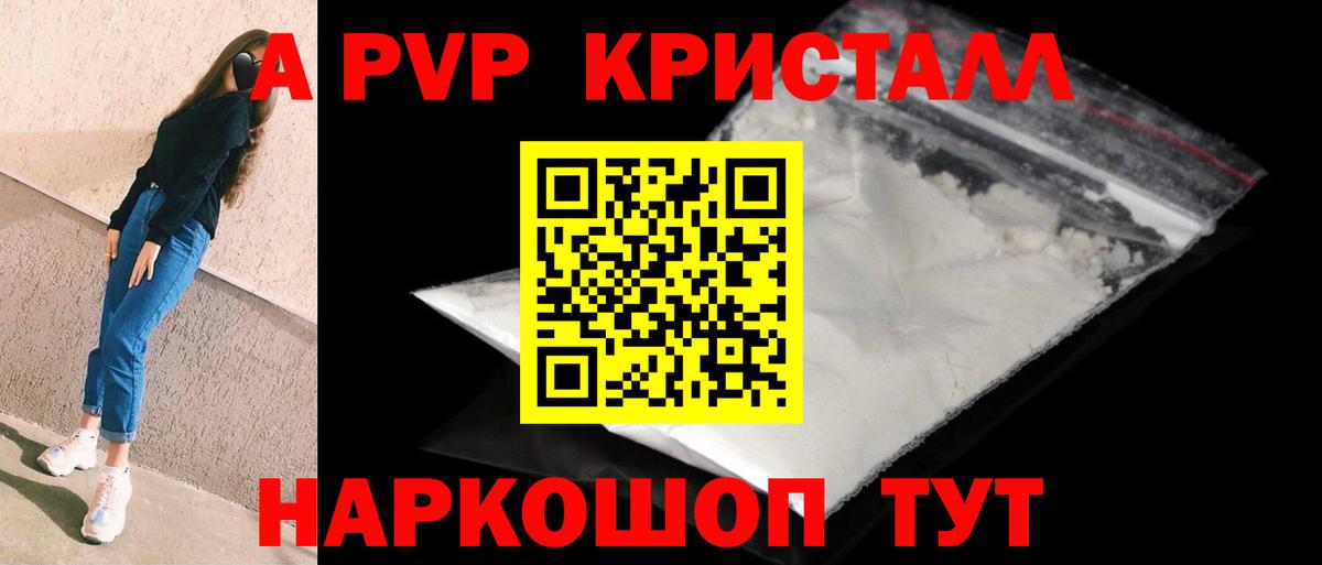 Альфа ПВП кристаллы Бердск