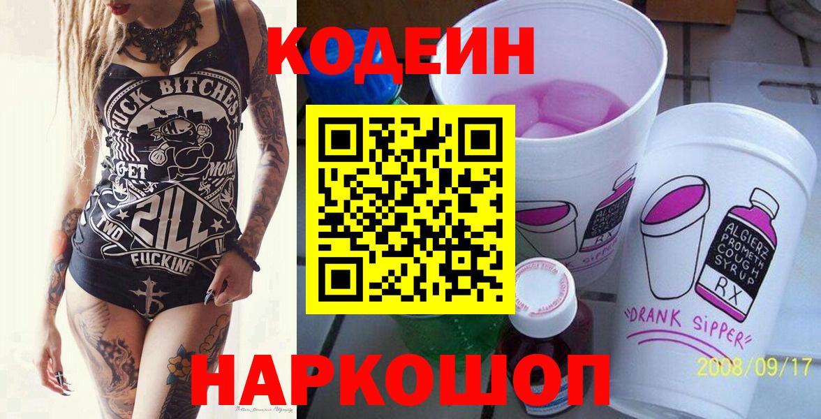 наркота  Вход с VPN  Бердск  Codein напиток Lean (лин) 